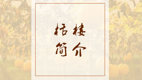 栝楼