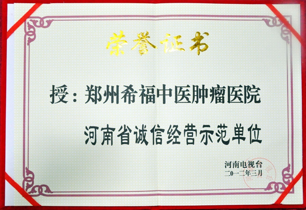 袁希福:二零一二年郑州希福中医肿瘤医院再获殊