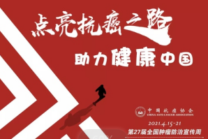 肿瘤防治宣传周③｜袁希福：“ 确诊就是晚期，该怎么办？？”