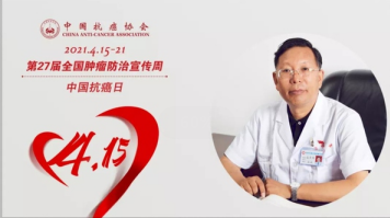 肿瘤防治宣传周④｜袁希福浅谈中医肿瘤治疗的经验