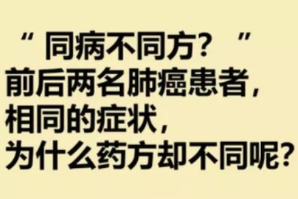 “ 同病不同方？ ” 前后两名肺癌患者，相同的症状，为什么药方却不同呢？