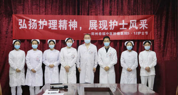 5·12 护士节，向最可爱的白衣天使致敬！——郑州希福中医肿瘤医院