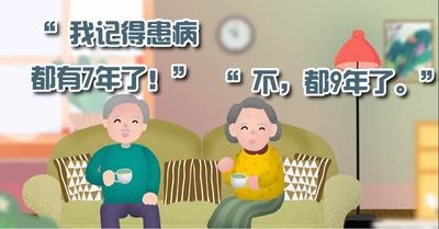 “ 我记得患病都有7年了！” “ 不，都9年了。”