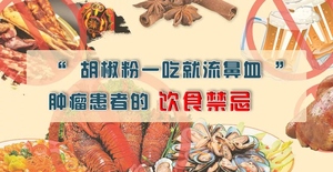 “胡椒粉一吃就流鼻血” ，肿瘤患者的饮食禁忌