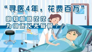 “ 寻医4年，花费百万 ” 明知前路茫茫，为何还义无反顾？