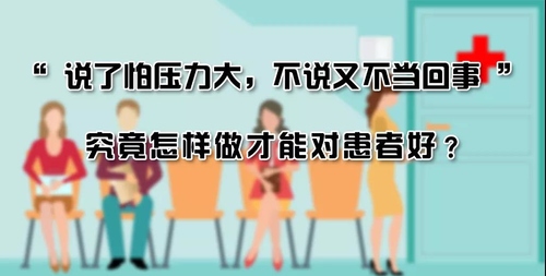 “ 说了怕压力大，不说又不当回事 ”，究竟怎样做才能对患者好？