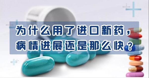“为什么用了进口新药，病情没控制住，情况比以前还差了？”