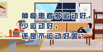 “ 肿瘤患者多运动好，少运动好，还是不运动好呢？”