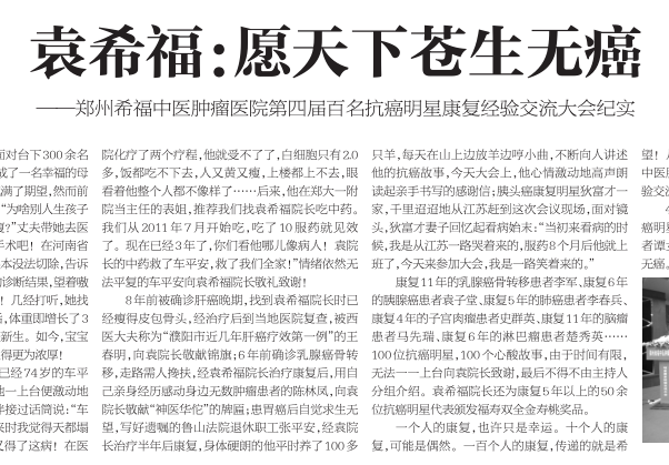 河南日报刊登：《袁希福：愿天下苍生无癌》