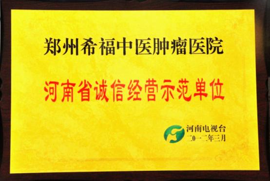 郑州希福中医肿瘤医院