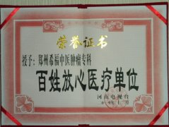 百姓放心医疗单位证书