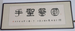 康复患者向袁教授赠送的牌匾