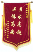 河南油田姚丙午全家向袁院长赠送的锦旗