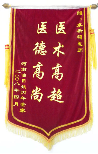 河南油田姚丙午全家向袁院长赠送的锦旗