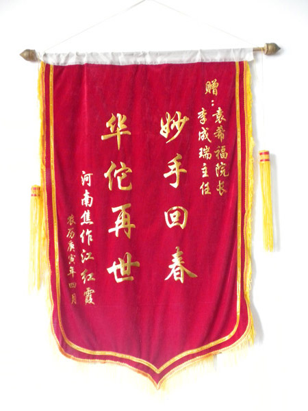 河南焦作江红霞向袁赠送的锦旗