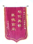 济源康复患者向袁院长赠送的锦旗