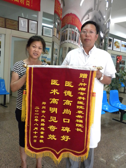 郑州康复患者向袁院长赠送的锦旗