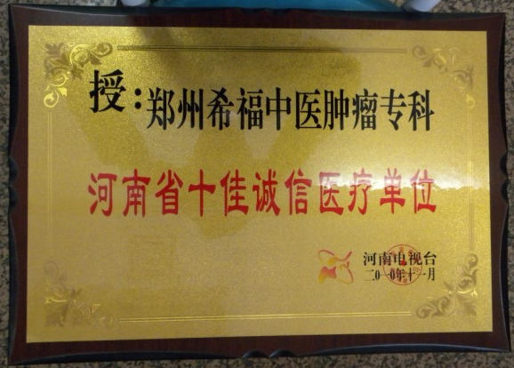 十佳诚信医疗单位