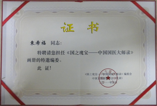 编委会特邀编委证书