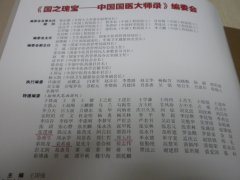 《国之瑰宝—中国国医大师录》编委会