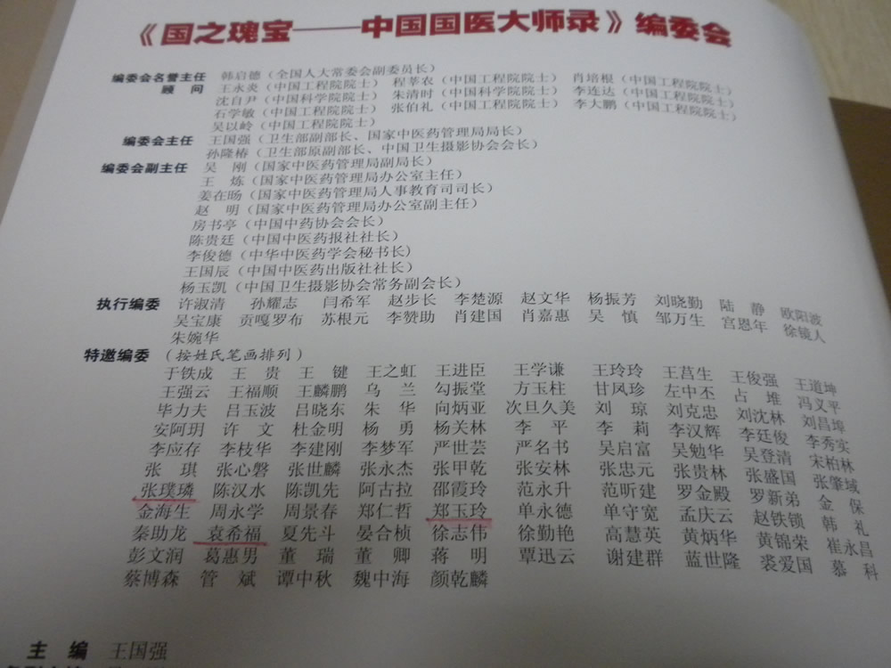 《国之瑰宝—中国国医大师录》编委会