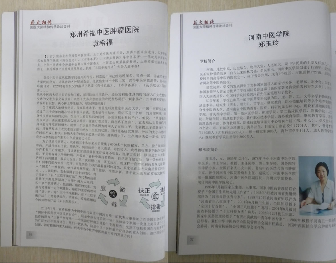 《中国国医大师录》袁希福院长、郑玉玲院长简介
