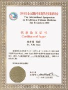 袁教授的论文被收入2010旧金山国际中医药学术交流大会论文集