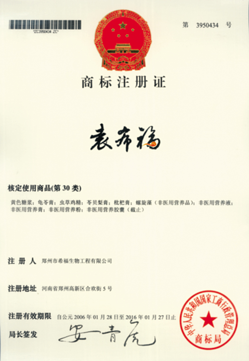 “袁希福”在国家工商行政管理总局商标局顺利注册