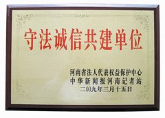 郑州希福中医肿瘤医院荣获“守法诚信共建单位”