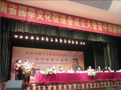袁希福应邀出席河南省国学文化促进会成立大会