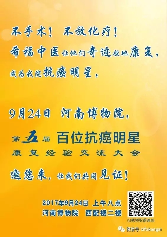 希福中医第五届百位抗癌明星康复经验交流大会即将在郑州隆重召开
