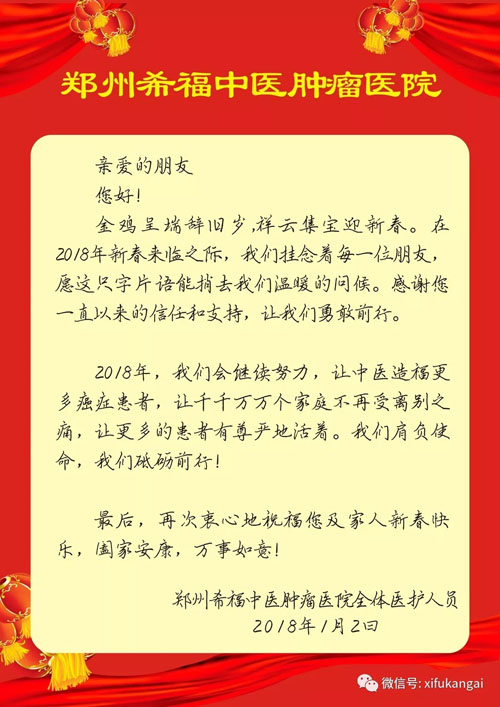 郑州希福中医肿瘤医院2018年新年祝福