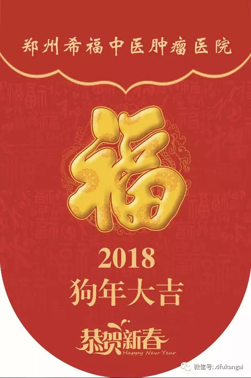 恭贺新春