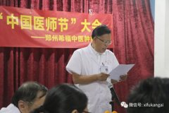 希福中医庆祝首个“中国医师节”