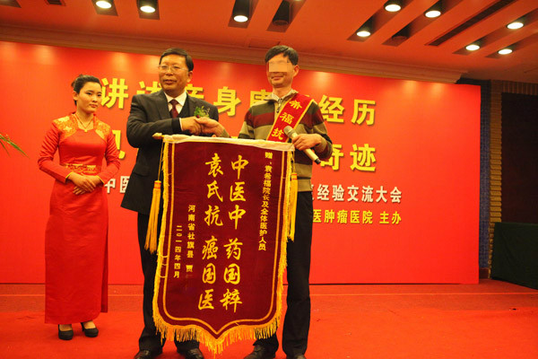 肝癌患者贾利君（化名）向袁希福院长敬献锦旗