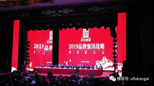 2018 年第二届中国品牌大会