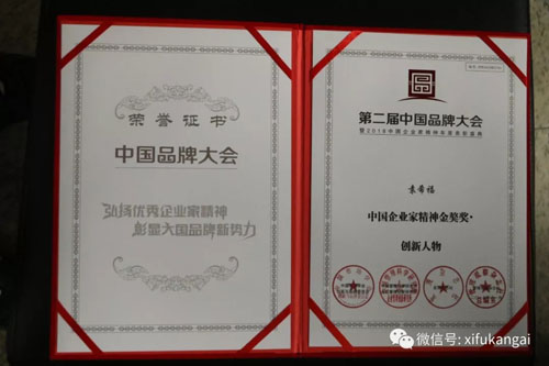 袁希福院长被授予中国企业家精神金獒奖创新人物
