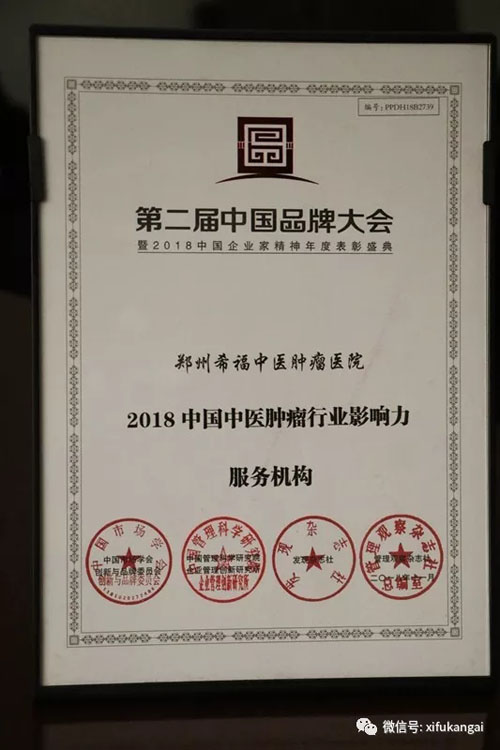 郑州希福中医肿瘤医院荣获2018中国中医肿瘤行业影响力服务机构