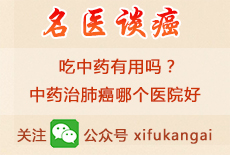 吃中药有用吗？中药治肺癌哪个医院好