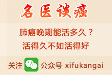 肺癌晚期能活多久？活得久不如活得好