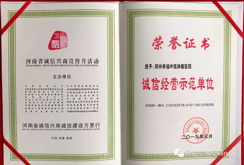 热烈祝贺希福医院荣获“诚信经营示范单位”