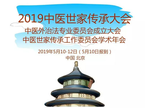 2019中医世家传承大会暨中医世家传承工作委员会学术年会在京举行