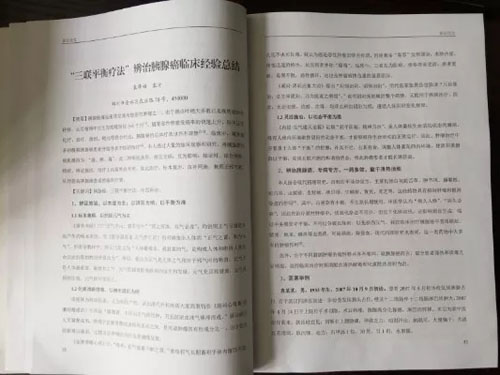 袁希福院长分享的论文《“三联平衡理论”辩治胰腺癌临床经验总结》