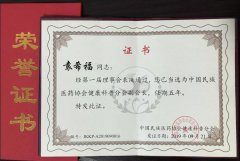 热烈祝贺袁希福院长当选“中国民族医药协会健康科普分会副会长”