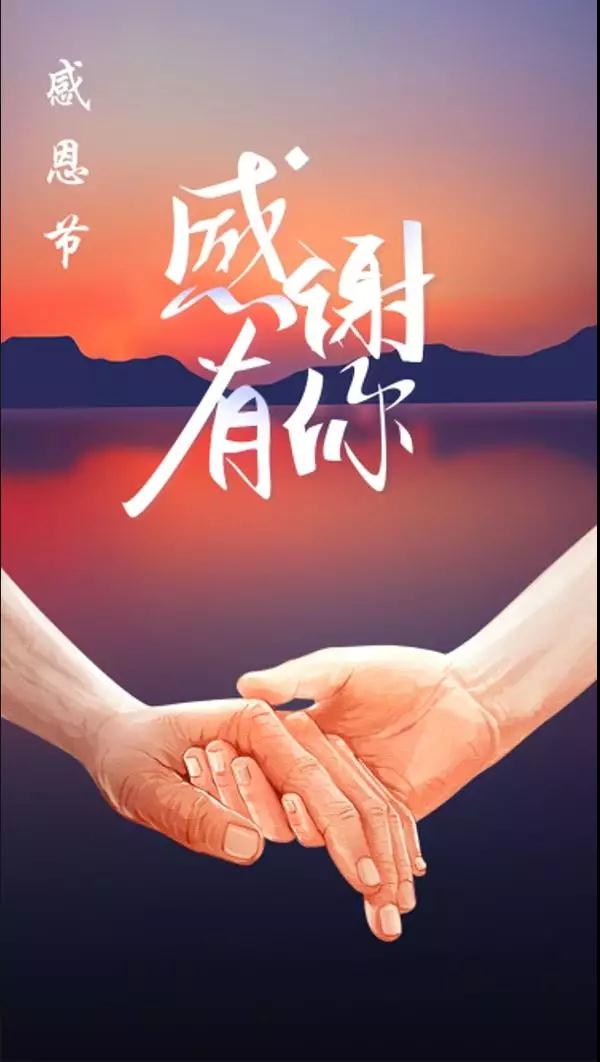 一路相伴,感谢有你 祝大家感恩节快乐!