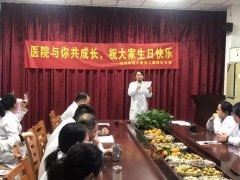 “以希福为家 关爱你我他” 希福医院员工生日会，因为有你更温暖！