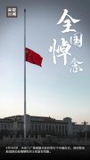 <b>今日，全国哀悼</b>