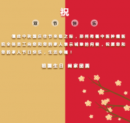 贺中秋，迎国庆 恭祝大家双节快乐！