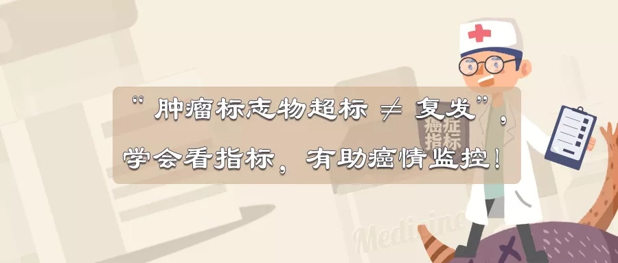 <b>“ 一次肿瘤标志物超标 ≠ 复发 ”，学会看指标，有助癌情监控！</b>