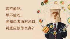 癌症患者怎么吃，才对身体康复有好处？